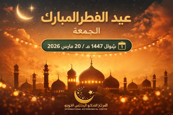 عيد الفطر يوم الجمعة فاتح شوال بإجماع دولي ينهي الجدل