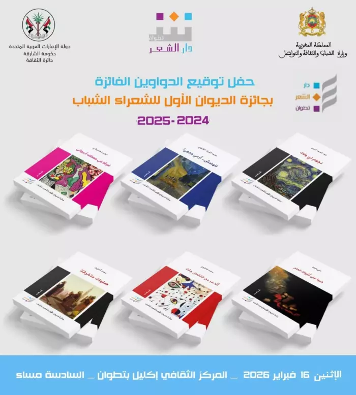 دار الشعر تحتفي بالأعمال الشعرية الفائزة بجائزة الديوان الأول للشعراء الشباب