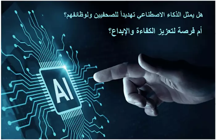 الذكاء الاصطناعي بين وهم صناعة الصحافي وحقيقة المهنة التي لا تُستنسخ