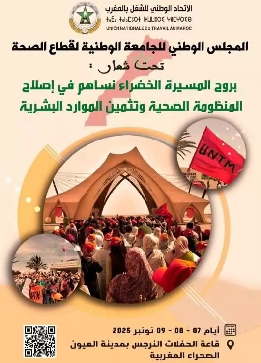 زلزال نقابي بمدينة العيون بعد منع انعقاد مجلس وطني للصحة