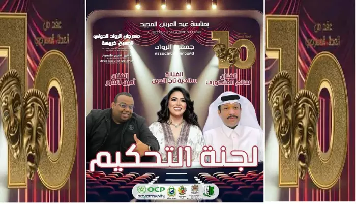 برنامج ثقافي وفني حافل بفعاليات النسخة العاشرة لمهرجان الرواد الدولي للمسرح بخريبكة
