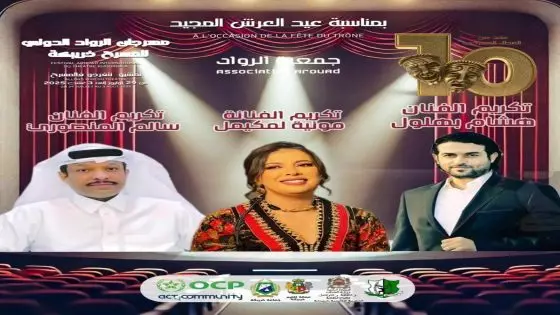  تكريمات وازنة لنخبة من الفنانين  في الدورة العاشرة لمهرجان الرواد الدولي للمسرح بخريبكة