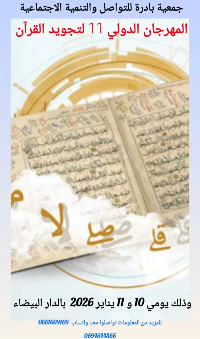 الدار البيضاء تحتضن دورة جديدة من المهرجان الدولي لتحويد القرآن الكريم يناير المقبل