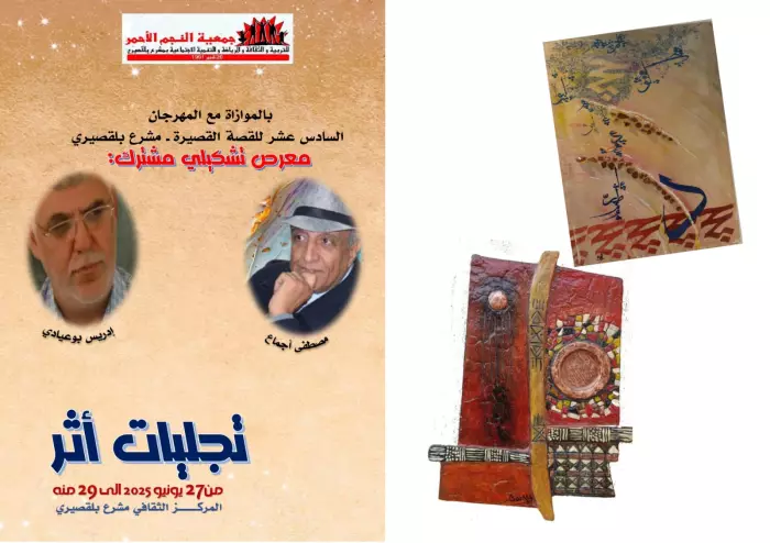 "اجماع" و"بوعادي" في معرض تشكيلي مشترك