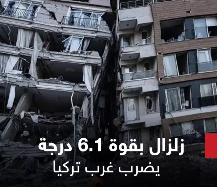 عاجل: زلزال 6.1  يهز غرب تركيا ويثير الهلع من جديد