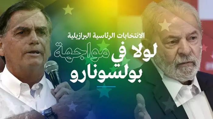 البرازيل على صفيح ساخن ولولا وبولسونارو الابن يُشعلان أكبر معركة انتخابية بالبلد