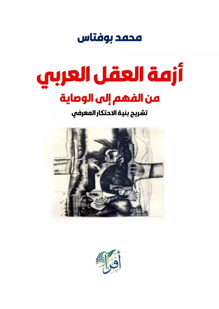 إصدار فكري جديد يثير أسئلة المعنى والسلطة في الثقافة العربية