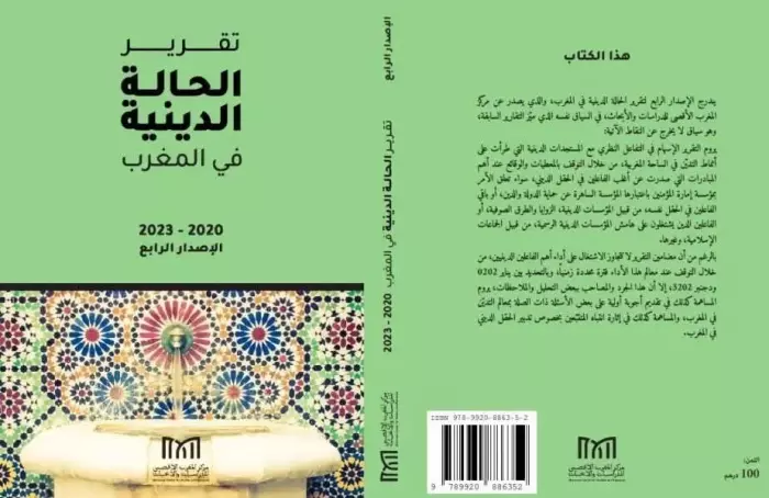 صدور تقرير الحالة الدينية في المغرب 2020-2023
