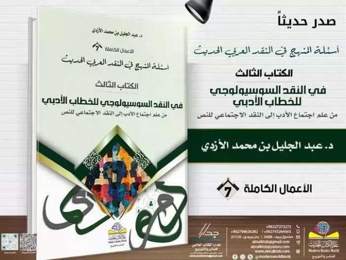 النقد السوسيولوجي للخطاب الأدبي..من علم اجتماع الأدب إلى النقد الاجتماعي للنص