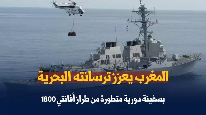 بـ87 مترًا من التكنولوجيا المتقدمة…المغرب يعزز قوته البحرية بزورق "أفانتي 1800" الإسباني