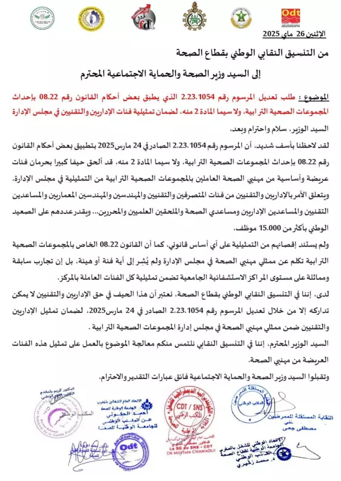  إقصاء إداريي وتقنيي الصحة يشعل غضب التنسيق النقابي ويعيد النقاش حول عدالة التمثيلية بالمجالس الإدارية
