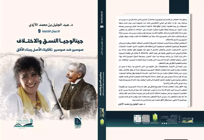 جينالوجيا النسق والاختلاف:تفكيك الأصل وبناء الأفق