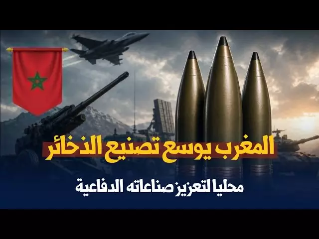 المغرب يعزز التصنيع العسكري بإنتاج ذخائر إسرائيلية محلياً