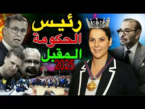 "جون أفريك" ترشح فاطمة الزهراء المنصوري لرئاسة حكومة المونديال..ماهي حظوظ الاخيرة لتكون اول امرآة رئيسة حكومة؟
