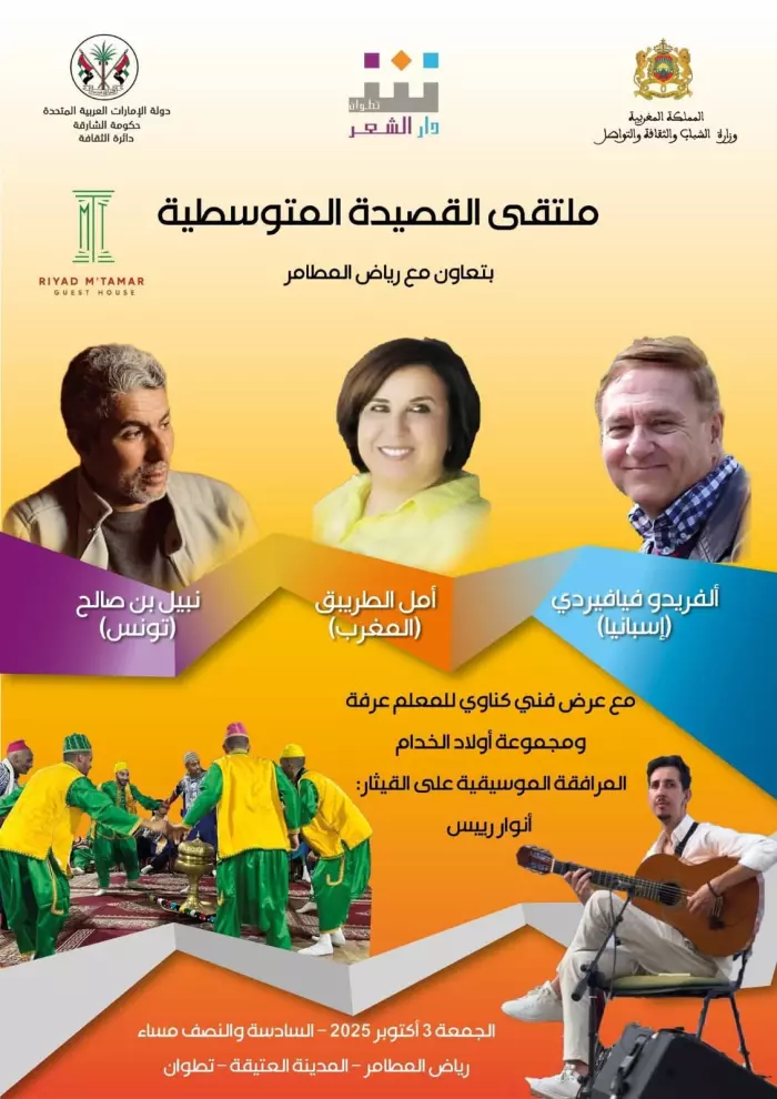 دار الشعر بتطوان تطلق ملتقى القصيدة المتوسطية من فضاء المدينة العتيقة