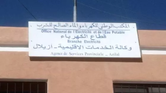 الإدارة الاقليمية للكهرباء بأزيلال نموذج يقتدى به في خدمة المواطن 