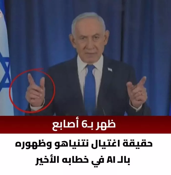 لغز الأصابع الستة في خطاب نتنياهو يشعل العاصفة الرقمية ويعيد إشاعة مقتله إلى الواجهة