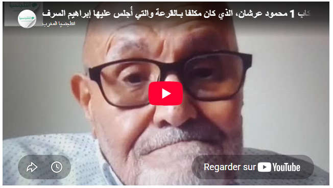 قنبلة أحمد البخاري عميل الـ"كاب 1" السابق:محمود عرشان كان مكلفا بـ"القرعة" التي أُجلس عليها ابراهيم السرفاتي وغيره من المعتقلين السياسيين(فيديو)