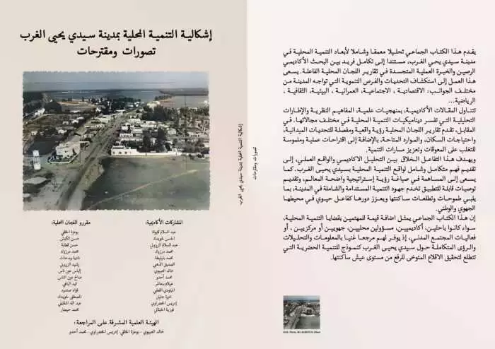 إخبار:تأجيل حفل توقيع الكتاب الجماعي الموسوم بـ"إشكالية التنمية المحلية بمدينة سيدي يحيى الغرب تصورات ومقترحات".