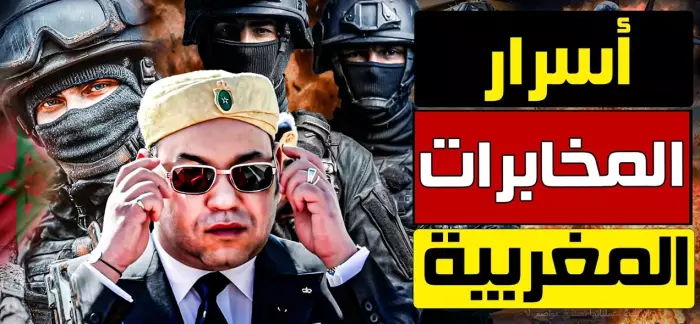من داخل أسرار أقوى جهاز استخباراتي بالمغرب..هكذا تشتغل مخابرات الجيش وتُؤمّن سيادة المملكة في الظل