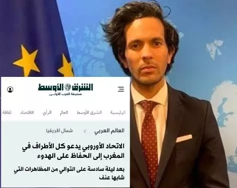 رد على جريدة "الشرق الأوسط" وتصريحات متحدث بالاتحاد الأوروبي..المغرب ليس بحاجة لوصاية شكرا