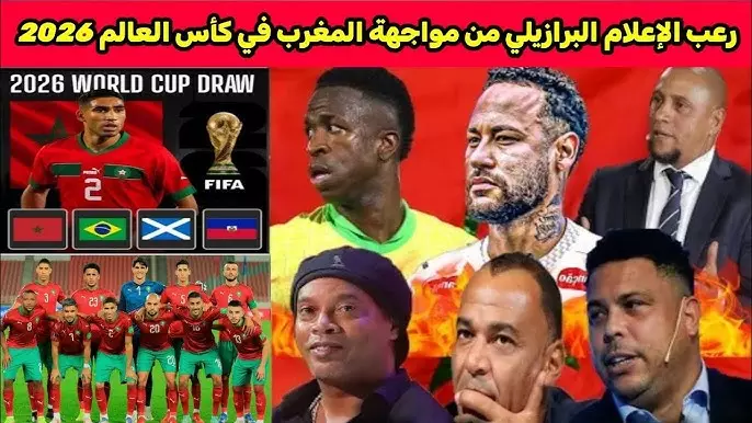 موقعة نارية في الأفق والمغرب والبرازيل في مواجهة تُعيد رسم خريطة مونديال 2026