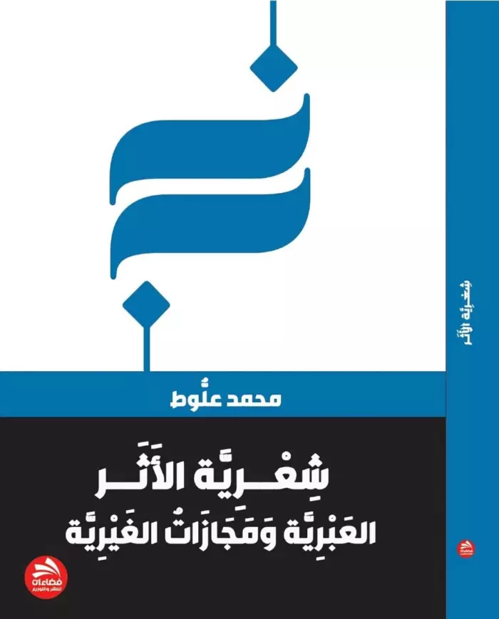شعرية الأثر:العبرية و مجازات الغيرية للناقد محمد علوط (دراسات في متن الشعر المغربي )