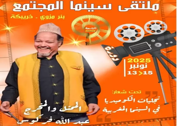  الفنان والمخرج عبد الله فركوس ضيف ملتقى سينما المجتمع ببئر مزوي