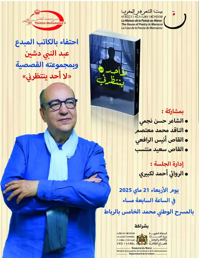 الكاتب والقاص عبد النبي دشين في ضيافة   بيت الشعر في المغرب 