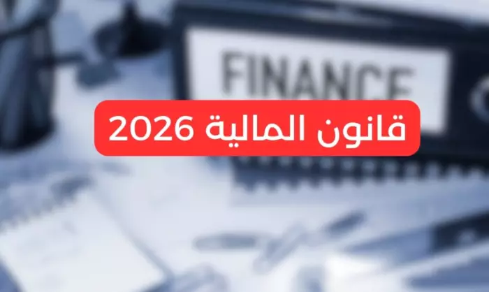  مشروع قانون مالية 2026 يخدم مصالح الأوليغارشية على حساب الطبقة المتوسطة والأكثر هشاشة