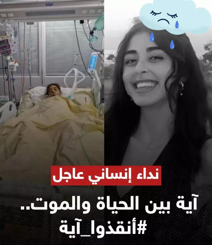 حياة المهندسة آية بين ايديكم أنقذوا آية"وهذه قصة نداء إنساني عاجل موجه لضمائر العالم ، وهكذا تفاعلوا مع حالتها المؤثرة 