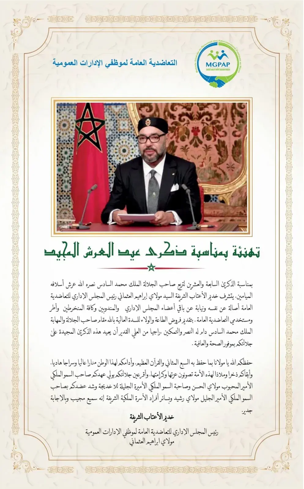 تهنئه بمناسبه ذكرى عيد العرش المجيد