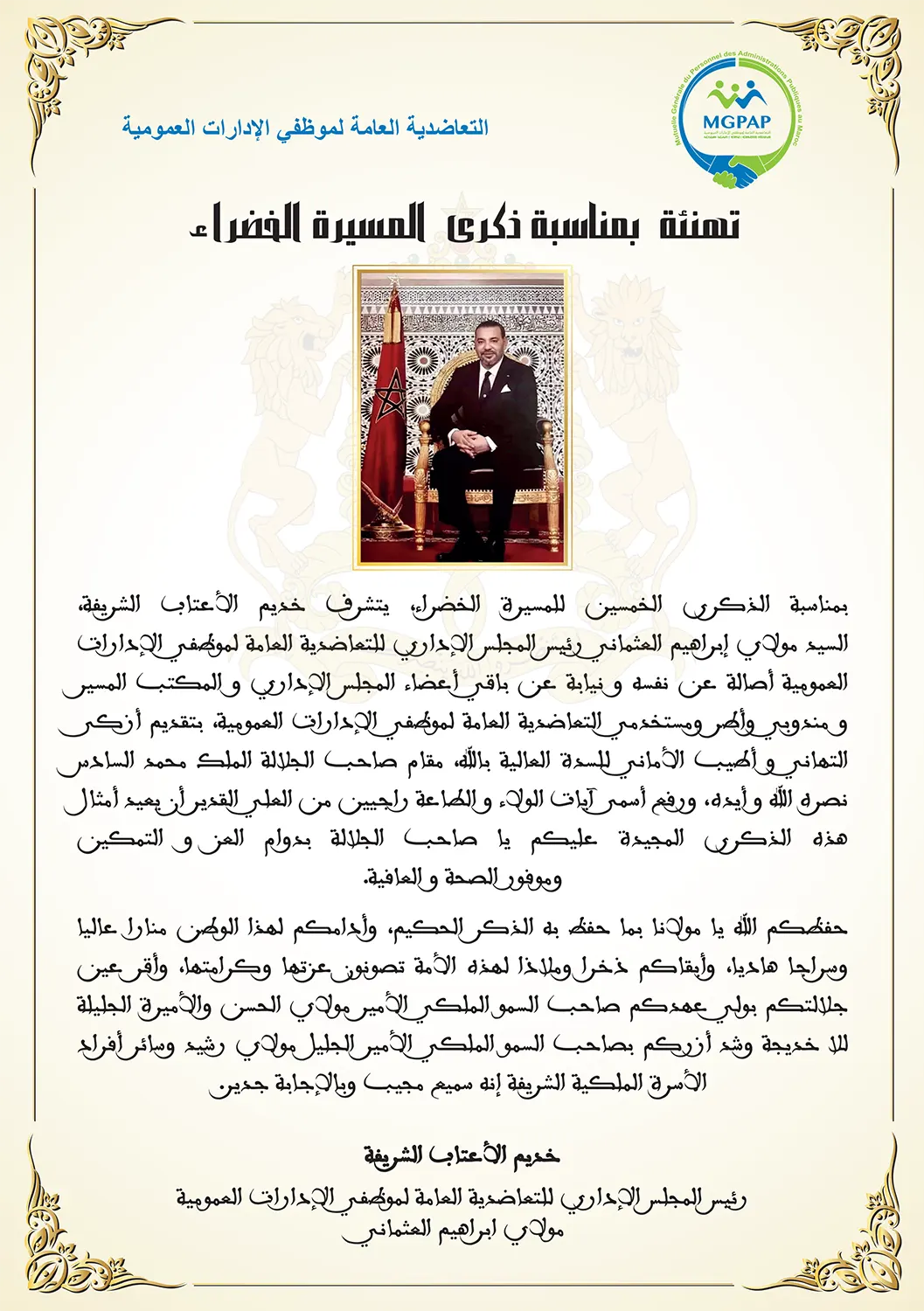 تهنئة بمناسبة ذكرى المسيرة الخضراء المظفرة