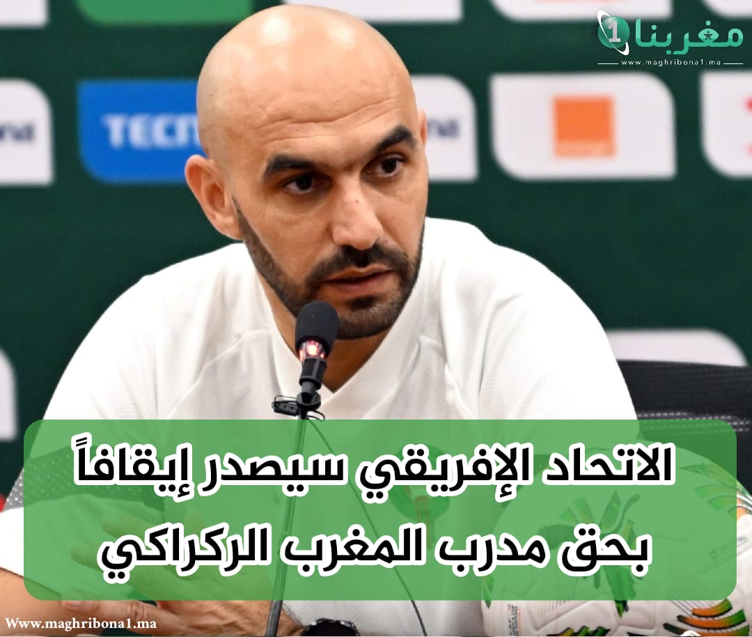 الـ"كاف" يُعاقب "وليد الركراكي" بعد أحداث مقابلة الكونغو الديمقراطية