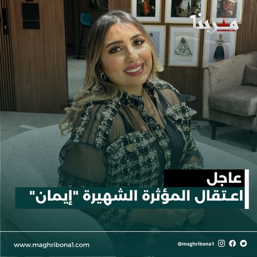توقيف المؤثرة الشهيرة "إيمان" المعروفة بـ"كوينز باي إيمان"